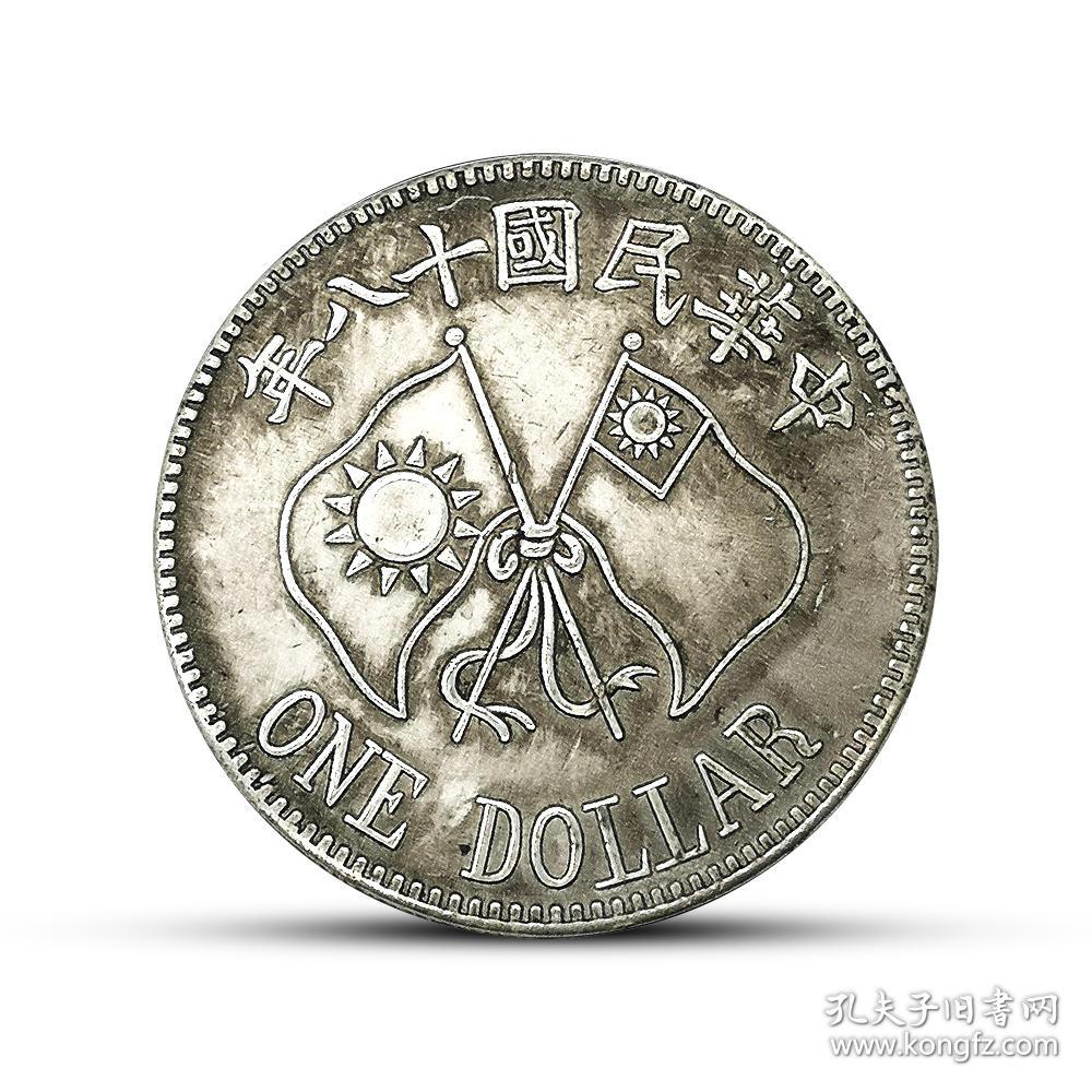 民国大洋 阎锡山纪念币 中华民国十八年双旗银元古玩珍品硬币