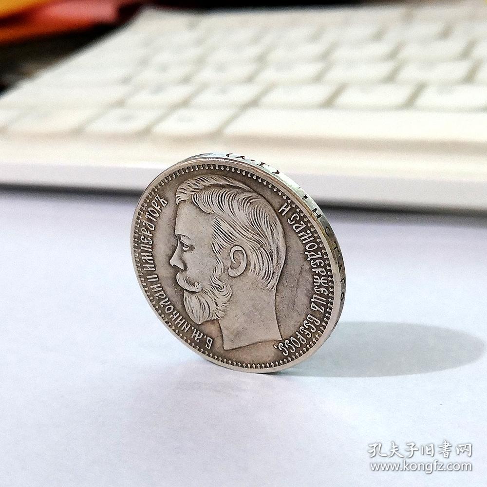 俄罗斯1900沙皇尼古拉斯二世银元 双头鹰硬币银圆鹰洋