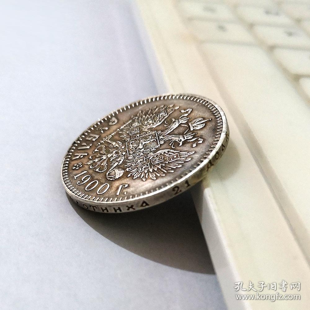 俄罗斯1900沙皇尼古拉斯二世银元 双头鹰硬币银圆鹰洋