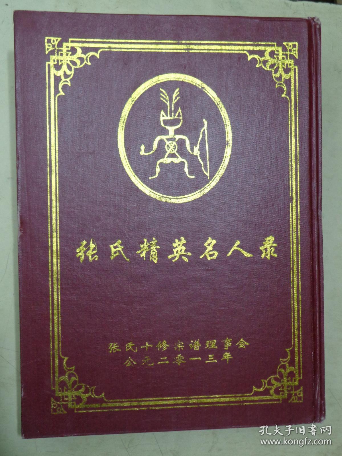 张氏精英名人录
