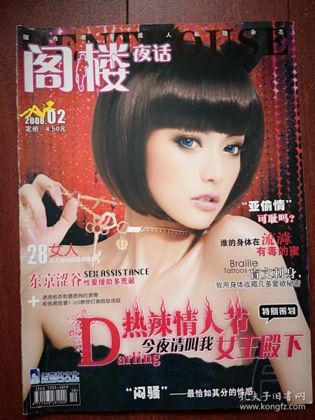 阁楼夜话(女性生活情感杂志)封面女明星,多幅美女图照,《色易戒,情难