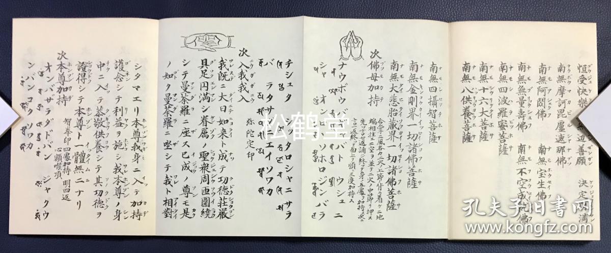 1册全,和本,昭和51年,1976年版,经折装,内为佛教,真言宗,密教密宗的
