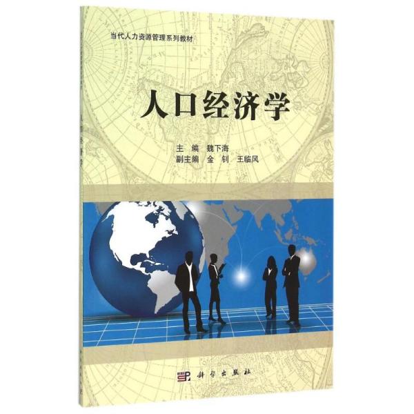 人口经济学_西方经济学