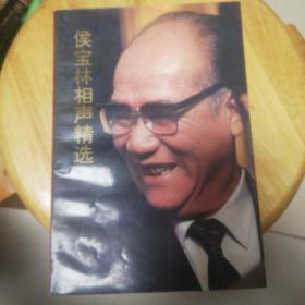 侯宝林相声精选