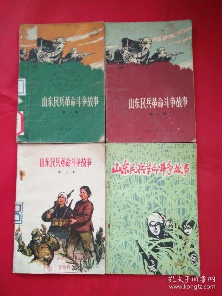 山东民兵革命斗争故事(第一,二,三,四集合售(插图本)