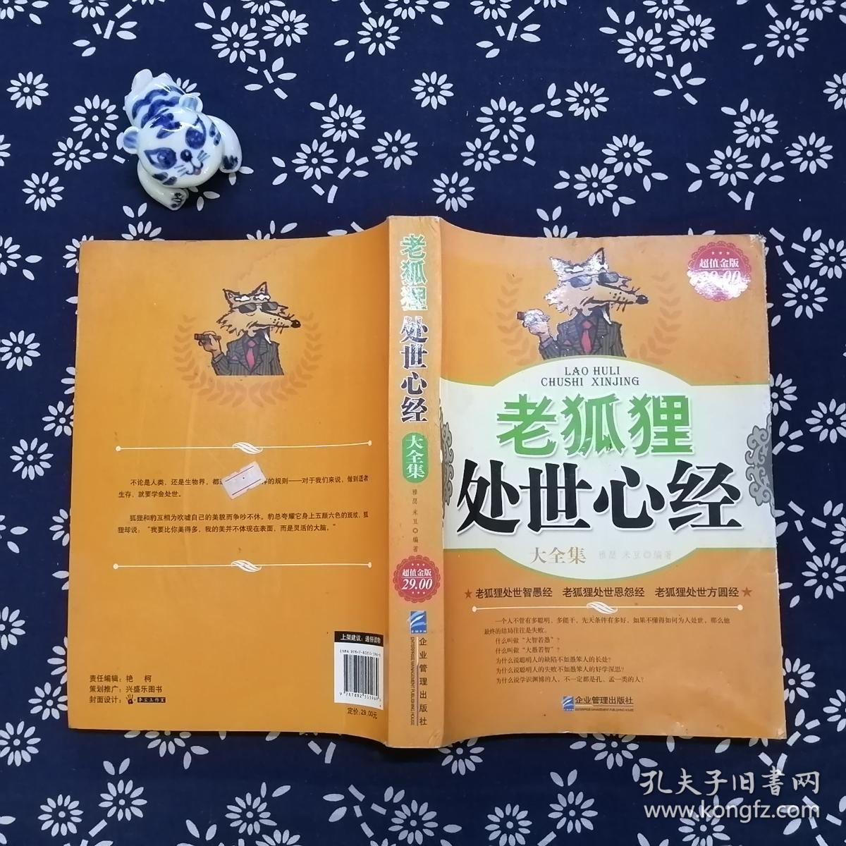 老狐狸处世心经大全集
