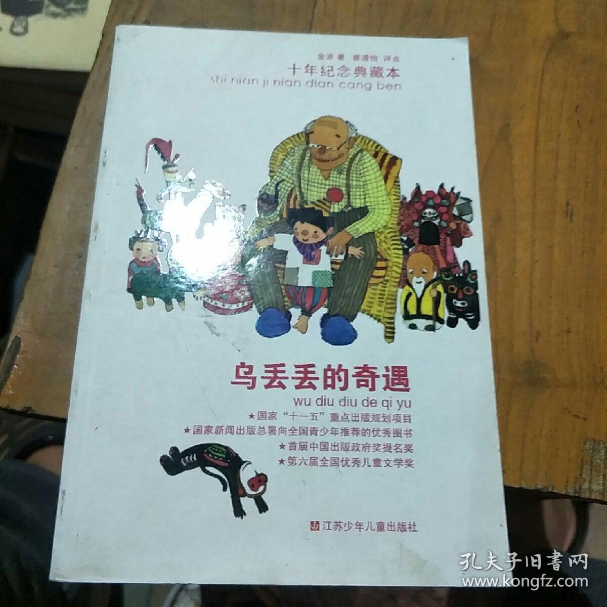 乌丢丢的奇遇:十年纪念典藏本