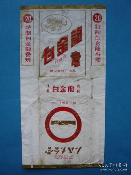 注册84烟标:白金龙·人民大会堂(武汉卷烟厂出品.