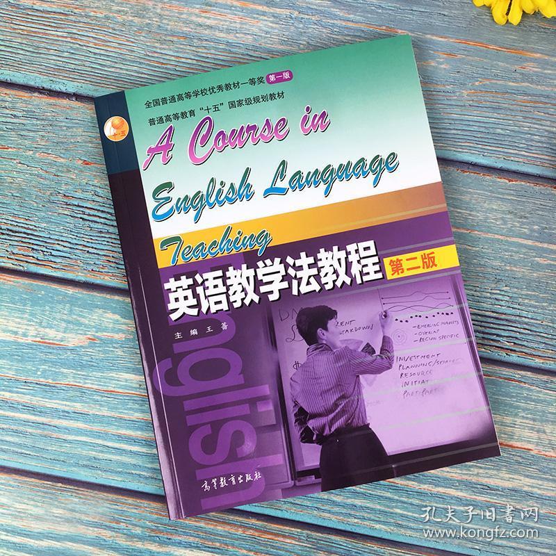 英语教学法教程 王蔷 第二版 高等教育出版社 王蔷英语教学法教材第2