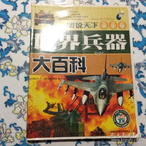 图说天下学生版:世界兵器大百科