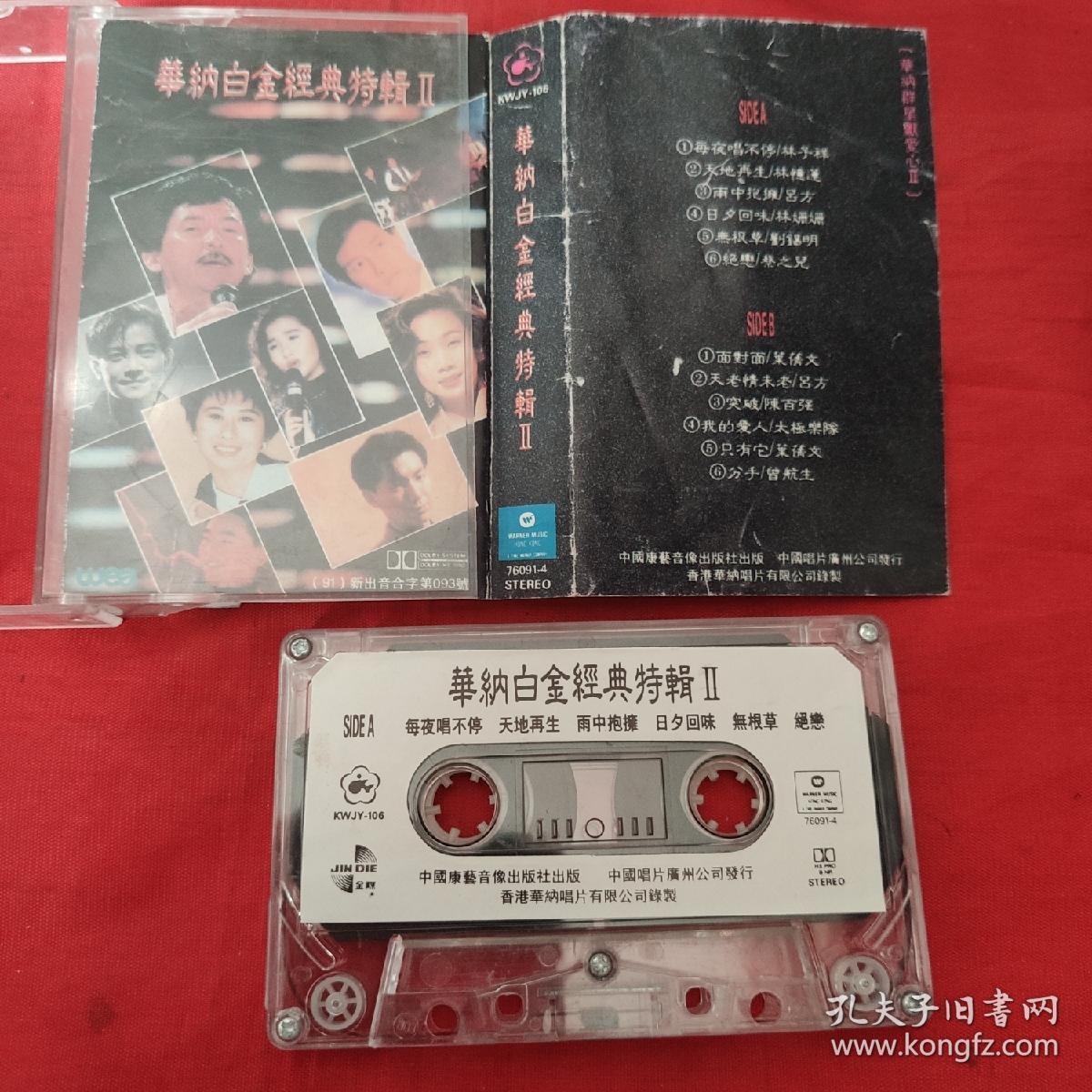 磁带-华纳白金经典特辑-林子祥,林忆莲,叶倩文,陈百强