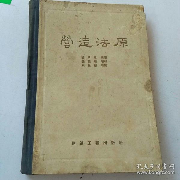营造法原 精装本 1959年一版一印_姚承祖_孔夫子旧书网
