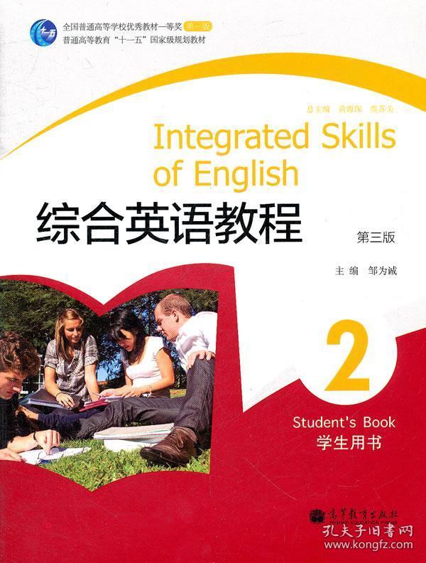 普通高等教育"十一五"国家级规划教材:综合英语教程2