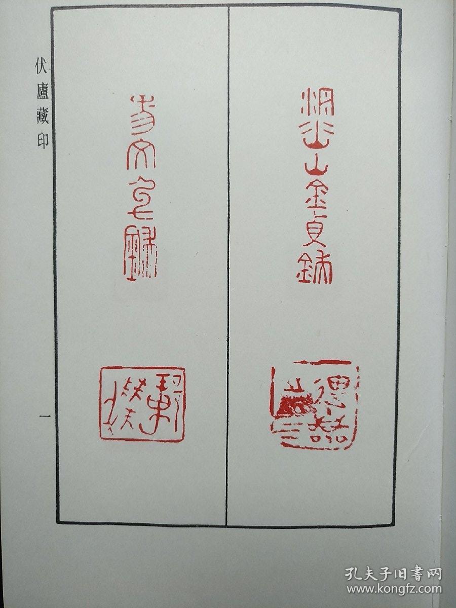 伏卢藏印