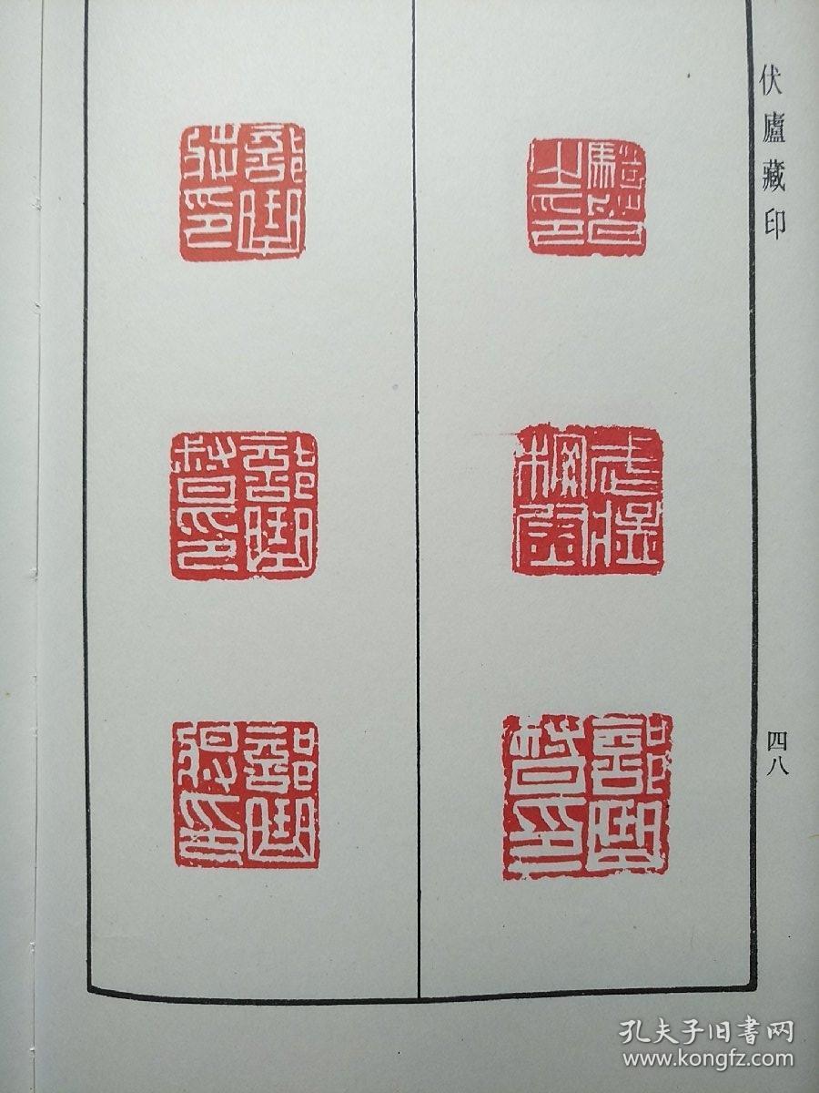 伏卢藏印