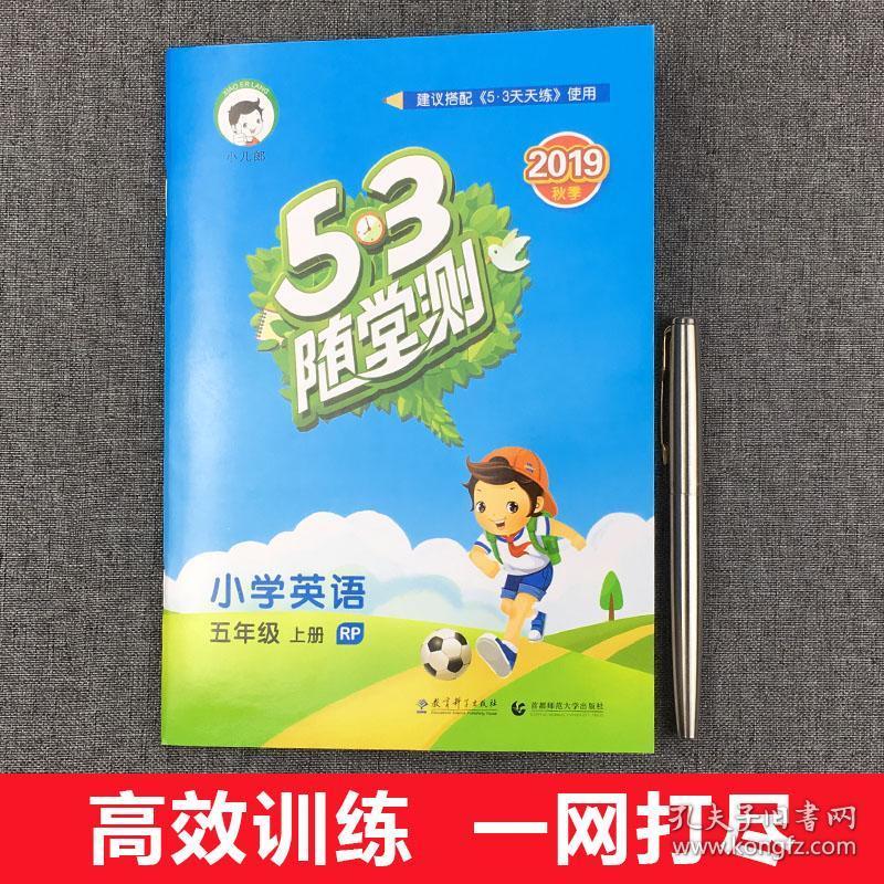 2019新版小儿郎53天天练随堂测五年级上册英语人教版