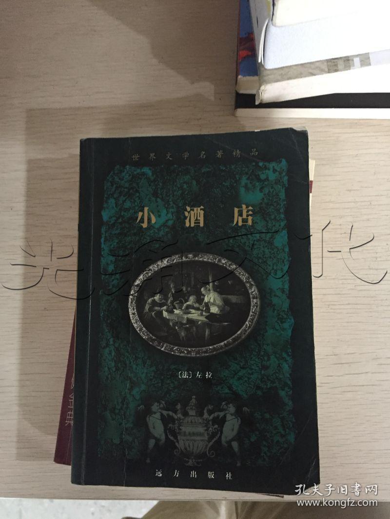 小酒店---[id:68186][%#335i7%#]_(法)埃米尔·左拉著_孔夫子旧书网