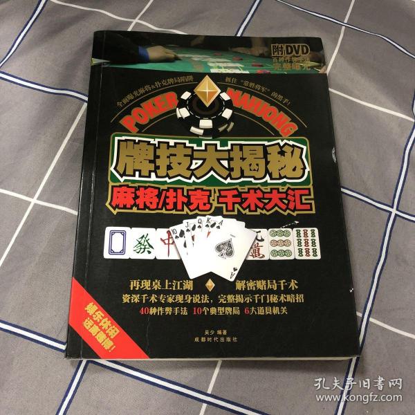 牌技大揭秘：麻将·扑克千术大汇