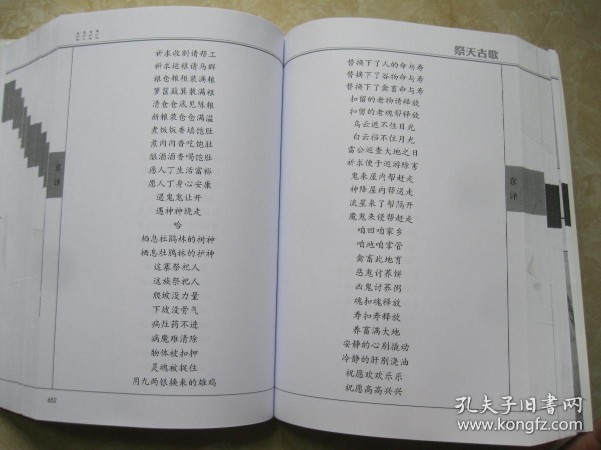 傈僳族音节文字文献译注---祭天古歌 (下册)傈僳族文汉文对照(样书)