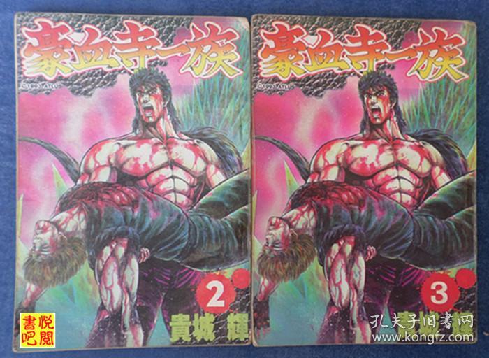 cx01 一拼一卡通漫画《豪血寺一族》(2,3合售)