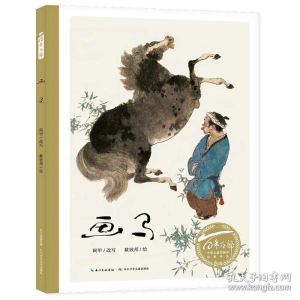 百年百部图画书系:画马 改写自《聊斋志异》的故事,国画家戴敦邦绘画