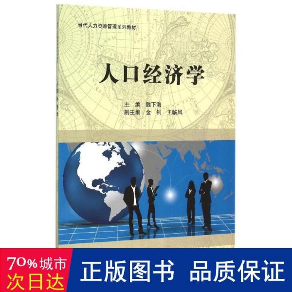 人口经济学_人口经济学 第3版