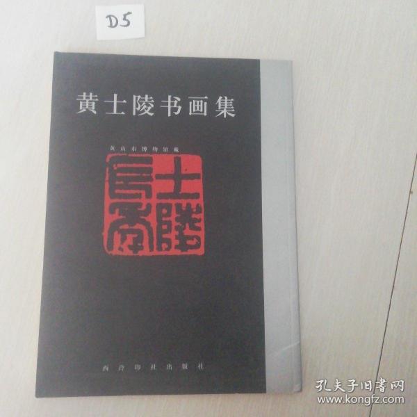 黄士陵书画集(吴莹 编)_简介_价格_艺术书籍_孔网