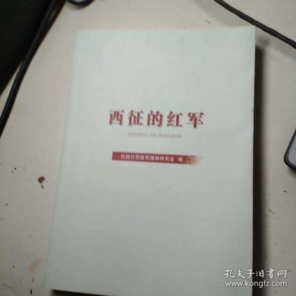西征的红军