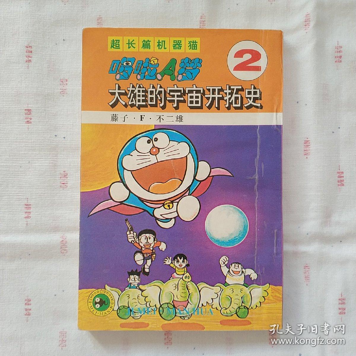 超长篇机器猫哆啦a梦2 大雄的宇宙开拓史 孔夫子旧书网
