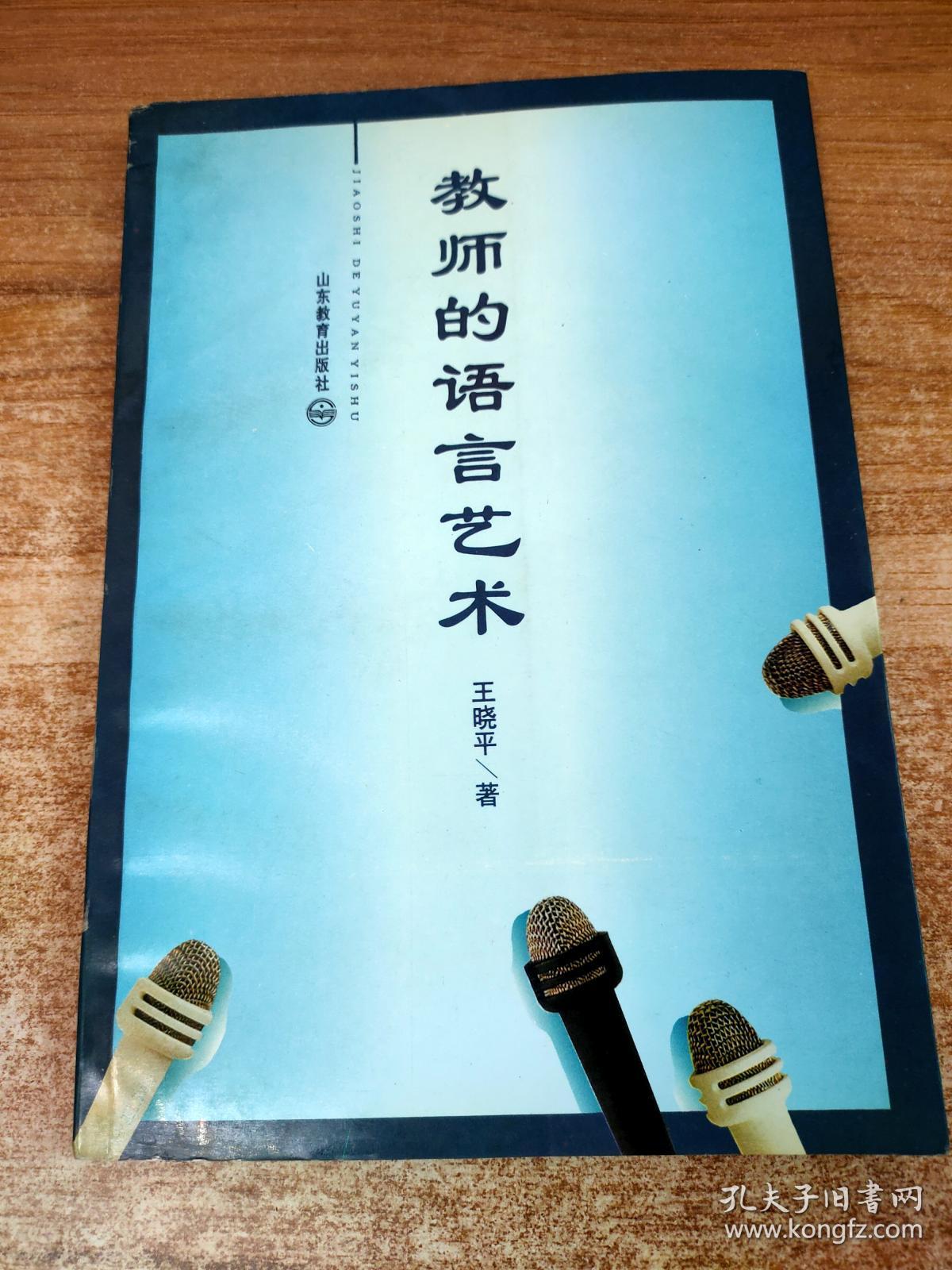教师的语言艺术