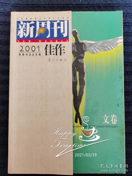 《新周刊》2001年佳作(文卷:中国名刊年度佳作·年选系列丛书