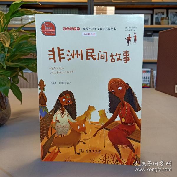 非洲民间故事(有声朗读版)(快乐读书吧 统编小学语文教材必读丛书)