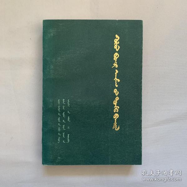 蒙文书