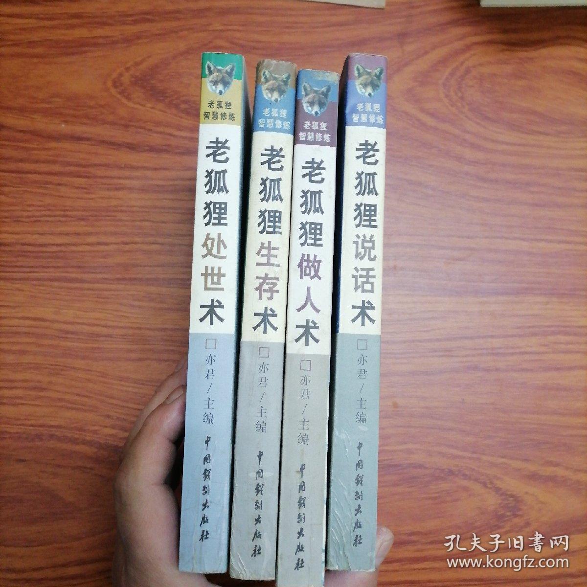 老狐狸智慧修炼:老狐狸生存术 老狐狸处世术 老狐狸做人术 老狐狸说话