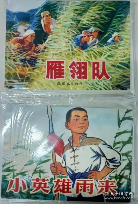红色经典故事4连环画小人书4册