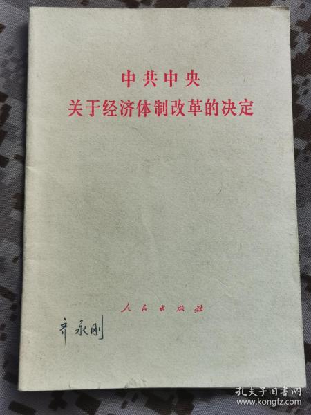 【红书-80年代】中共中央关于经济体制改革的决定