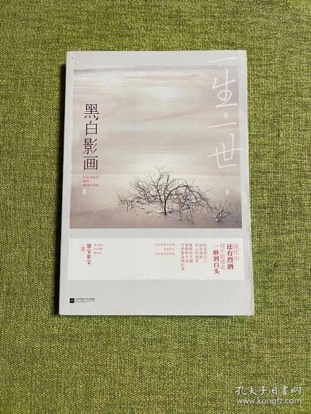 一生一世,黑白影画