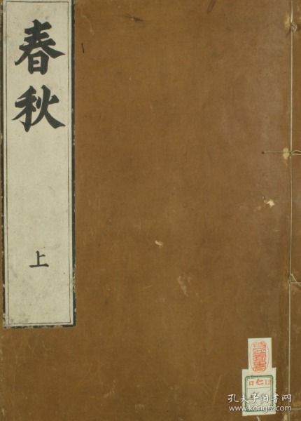 春秋 左传 五经之一 嘉靖31年跋 魁本大字校刊 2本(复印本)