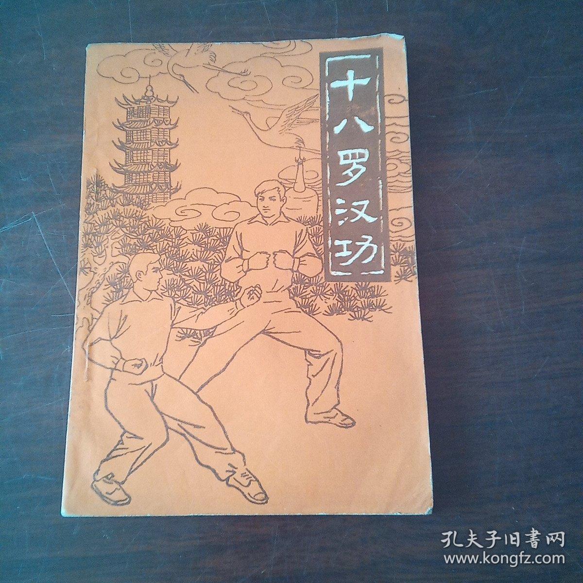 十八罗汉功