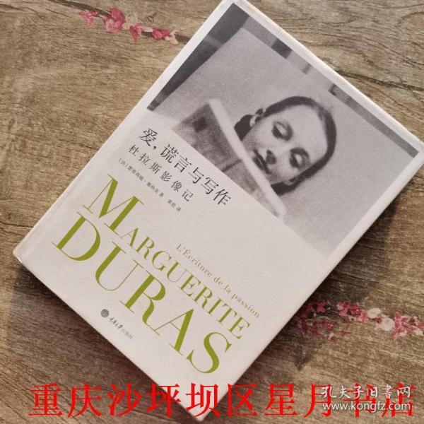 杜拉斯内衣_玛格丽特·杜拉斯(2)