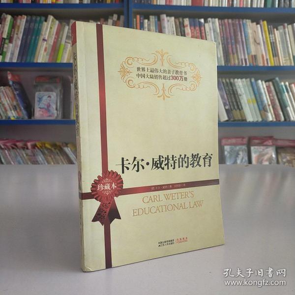 卡尔·威特的教育(珍藏本)