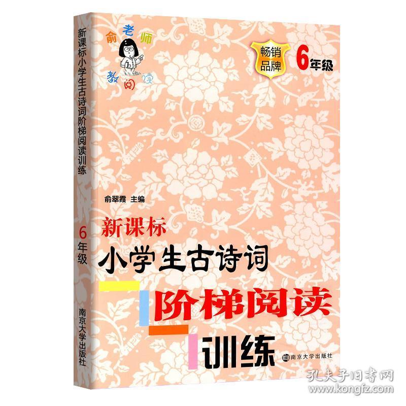 阅读6年级语文小学生必背古诗词大全集古诗文诵读与鉴赏课外阅读书籍