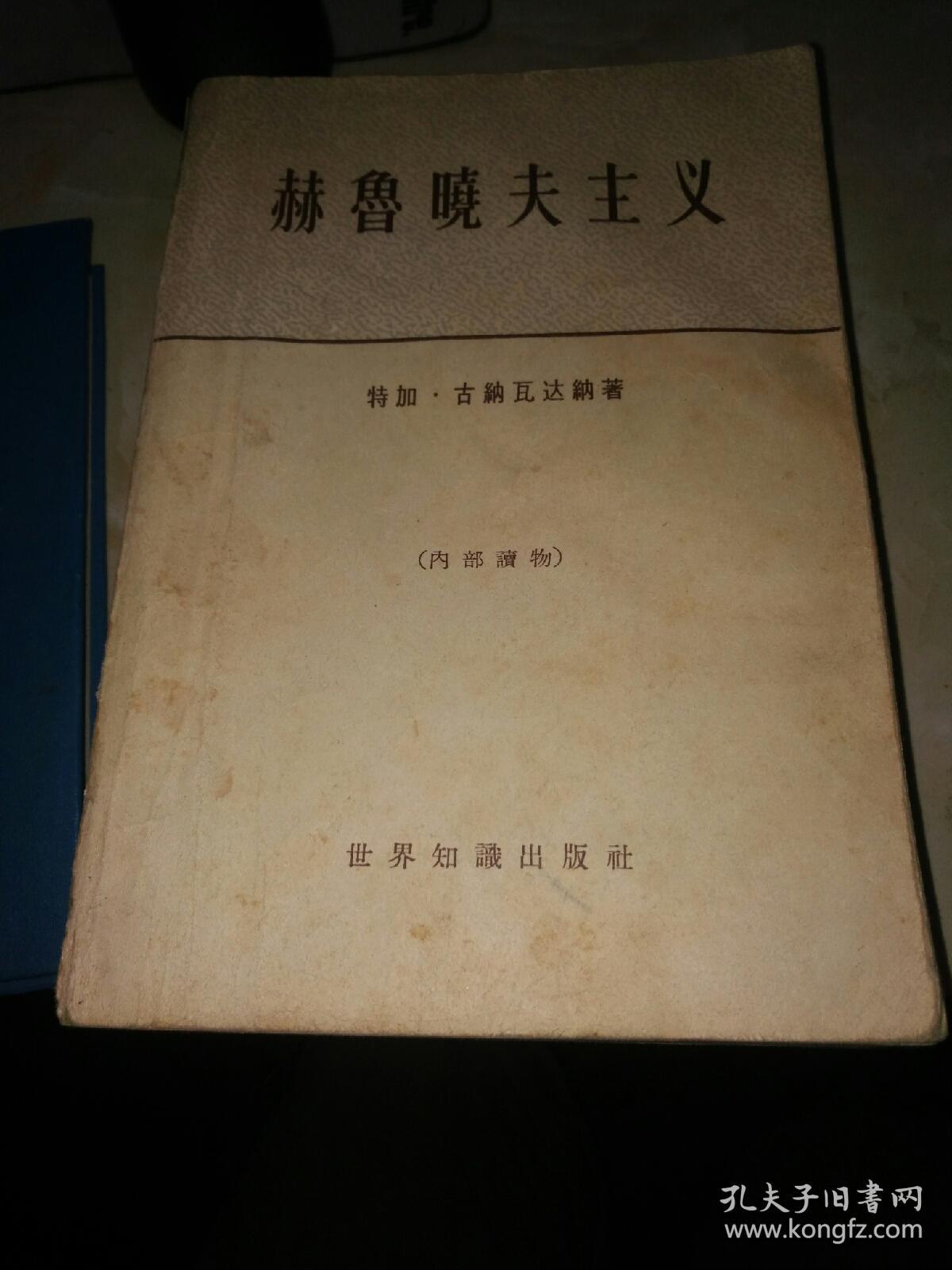 赫鲁晓夫主义
