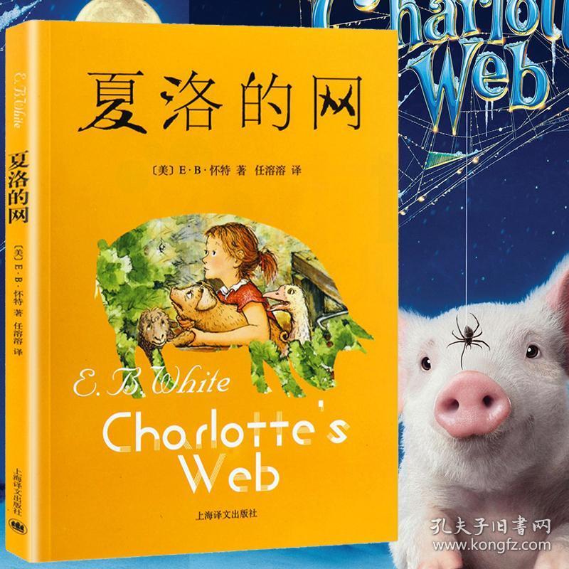 现货正版 夏洛的网 小学生版 经典童书 上海译文8-9-12岁儿童文学四五