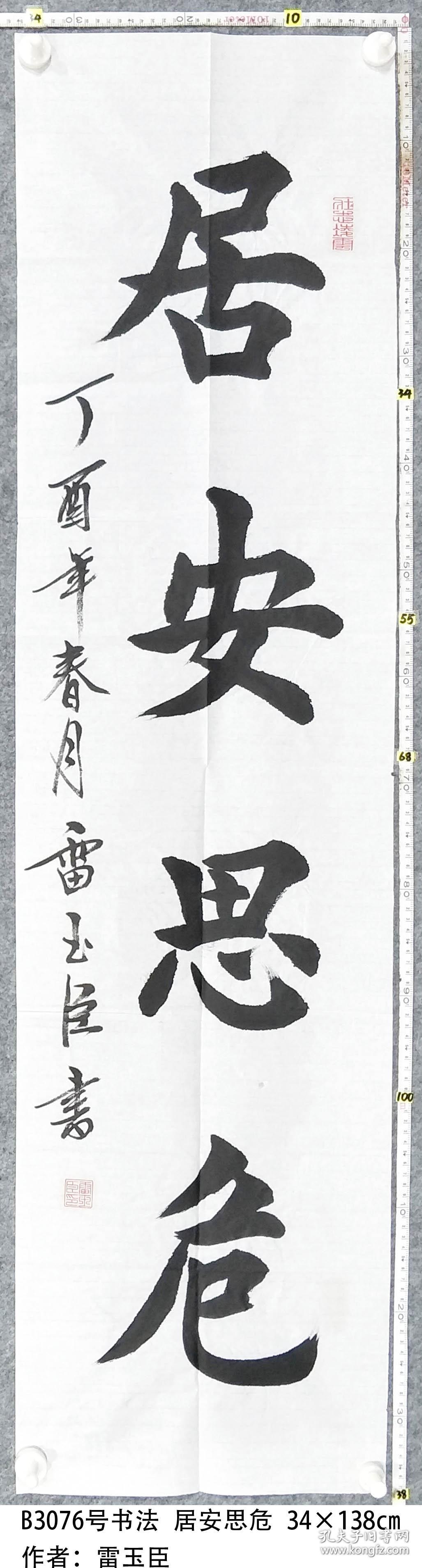 b3076号书法居安思危34138cm作者雷玉臣1946年4月生山东阳谷县人汉族