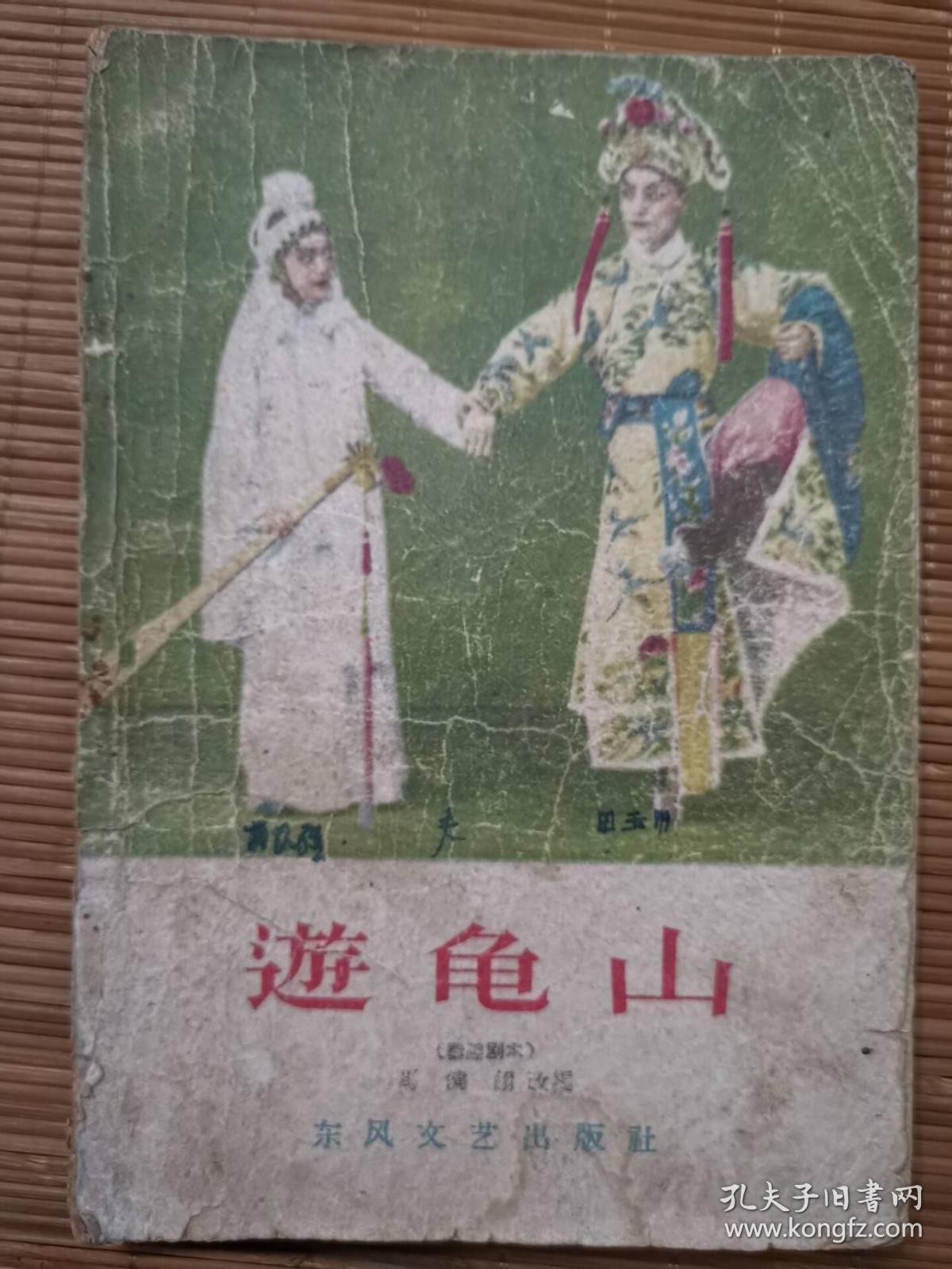 游龟山 秦腔