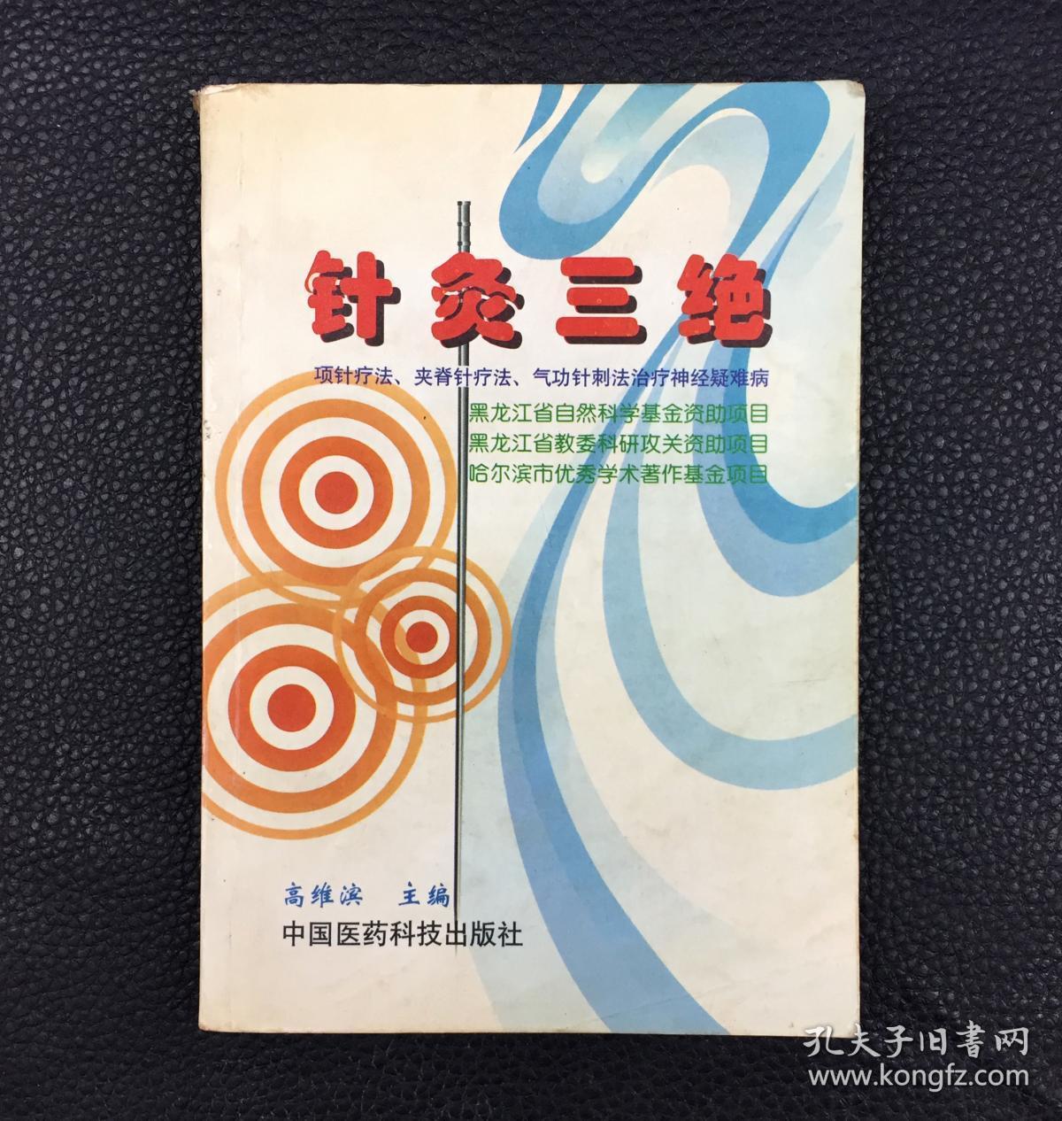 针灸三绝:项针疗法,夹脊针疗法,气功针刺法治疗神经疑难病
