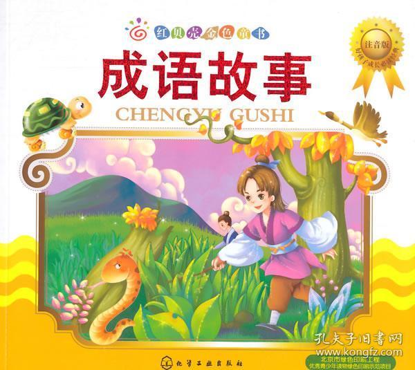 红贝壳金色童书 注音版 成语故事 正版 刘晓菲 9787122236326