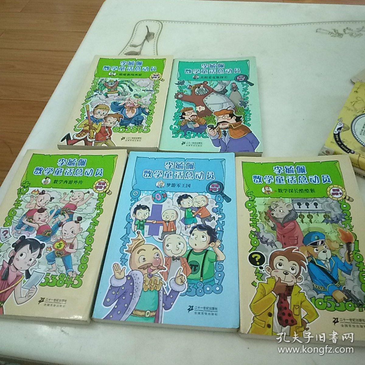 李毓佩数学童话总动员 (全套十册) (近十品)