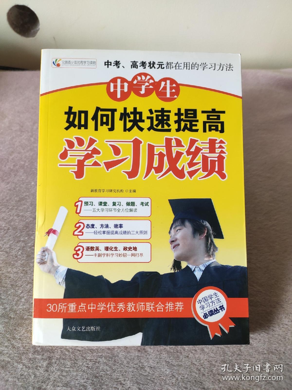 中学生如何快速提高学习成绩